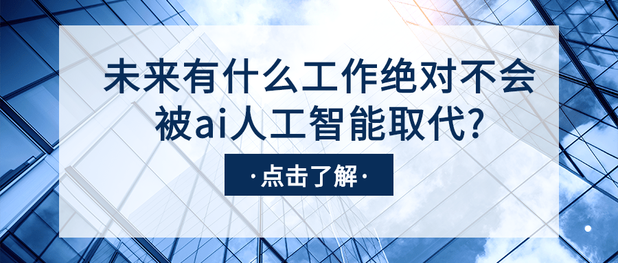 未来有什么工作绝对不会被<a style='color:#2f2f2f;cursor:pointer;' href='http://wenda.hqwx.com/article-34472.html'>ai人工智能</a>取代_.png