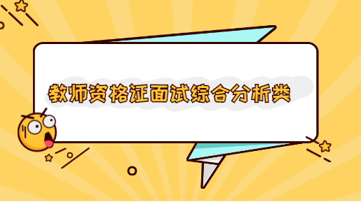 教师资格证面试综合分析类.png