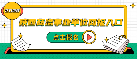 2020年陕西商洛事业单位网报入口.png