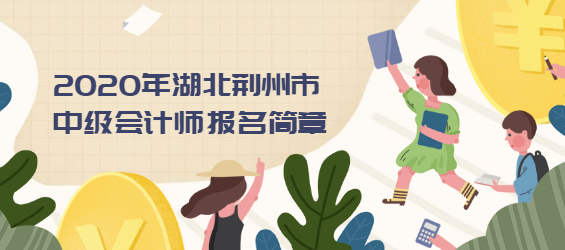 2020年湖北荆州市中级会计师报名简章.png