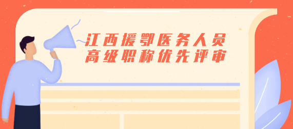 江西援鄂医务人员高级职称优先评审.png