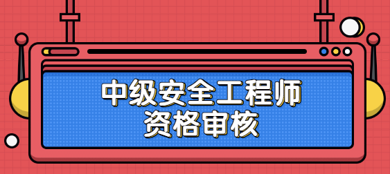 中级安全工程师资格审核.png