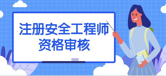 注册安全工程师资格审核.png