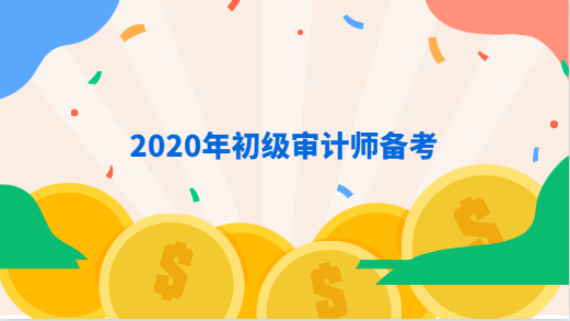 2020年初级审计师备考.png