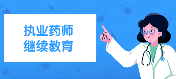 执业药师继续教育有其存在的必要吗