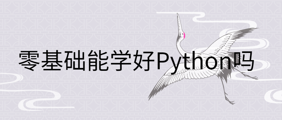 零基础能学好Python吗.png
