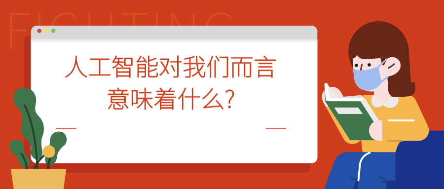 人工智能对我们而言意味着什么_.png