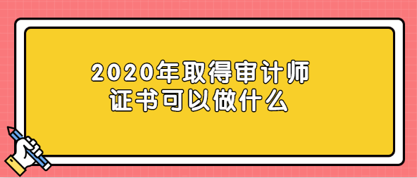 2020年取得审计师证书可以做什么.png