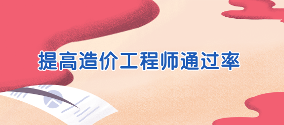 提高造价工程师通过率.png