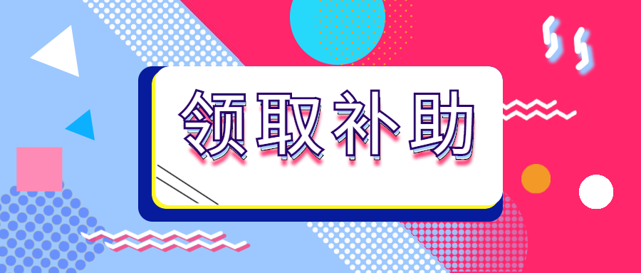 领取补助.png