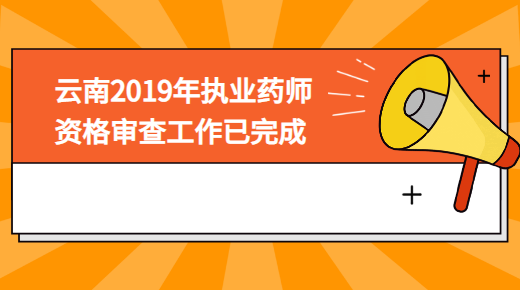 云南2019年执业药师资格审查工作已完成.png