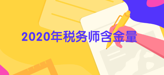 2020年税务师含金量.png