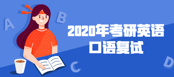 2020年考研英语口语复试.png