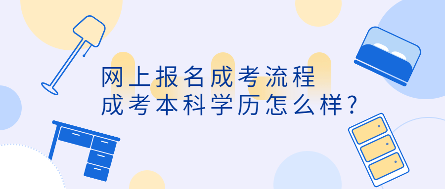 <a style='color:#2f2f2f;cursor:pointer;' href='http://wenda.hqwx.com/article-34711.html'>网上报名成考</a>流程，成考本科<a style='color:#2f2f2f;cursor:pointer;' href='http://wenda.hqwx.com/article-34519.html'>学历</a>怎么样_.png