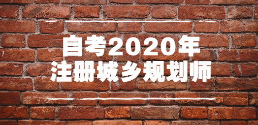 自考2020年注册城乡规划师.png