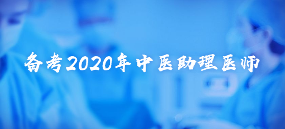 备考2020年中医助理医师.png