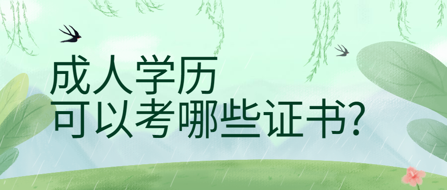 <a style='color:#2f2f2f;cursor:pointer;' href='http://wenda.hqwx.com/article-34773.html'>成人学历可以考哪些证书</a>_.png