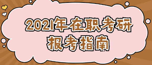 2021年在职考研的报考指南.png