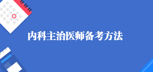 内科主治医师备考方法.png