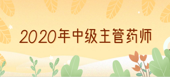 2020年<a style='color:#2f2f2f;cursor:pointer;' href='http://wenda.hqwx.com/c-109.html'>中级主管药师</a>.png