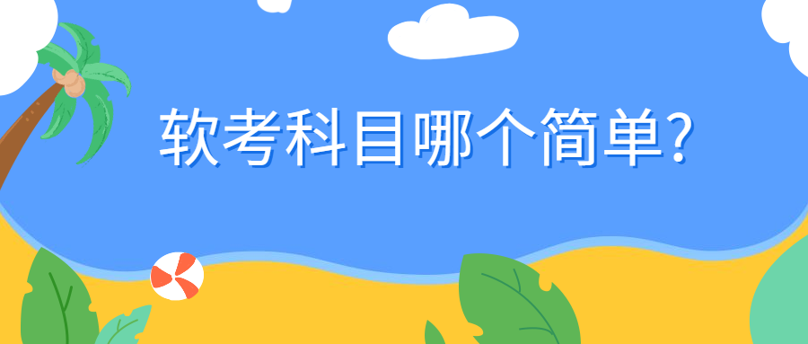 <a style='color:#2f2f2f;cursor:pointer;' href='http://wenda.hqwx.com/article-32942.html'>软考</a>科目哪个简单_.png