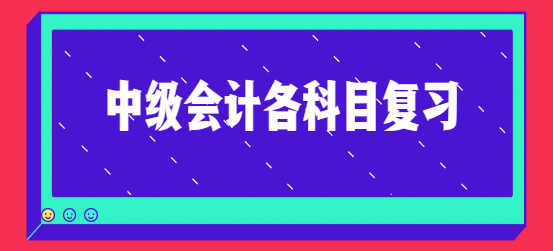 中级会计各科目复习.png