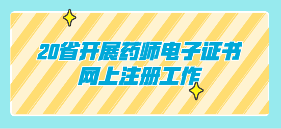 20省开展药师电子证书网上注册工作.png