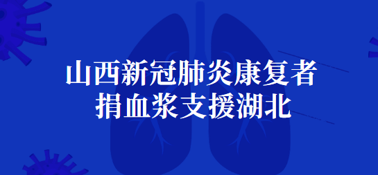 山西新冠肺炎康复者捐血浆支援湖北.png