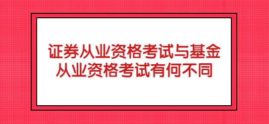 证券从业资格考试与基金从业资格考试有何不同.png