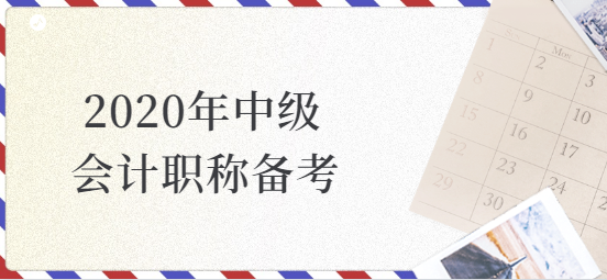 <a style='color:#2f2f2f;cursor:pointer;' href='http://wenda.hqwx.com/article-35894.html'>2020年中级会计职称备考</a>.png