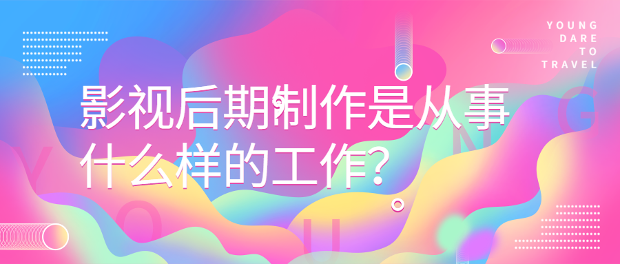 <a style='color:#2f2f2f;cursor:pointer;' href='http://wenda.hqwx.com/article-32477.html'>影视后期制作</a>是从事什么样的工作，工资是怎样的_.png