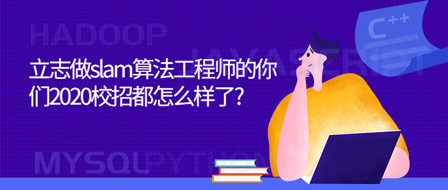 立志做slam算法工程师的你们2020校招都怎么样了_.png