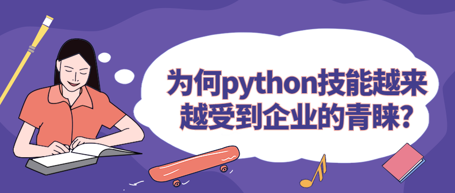 为何<a style='color:#2f2f2f;cursor:pointer;' href='http://wenda.hqwx.com/article-34883.html'>python技能</a>越来越受到企业的青睐_.png