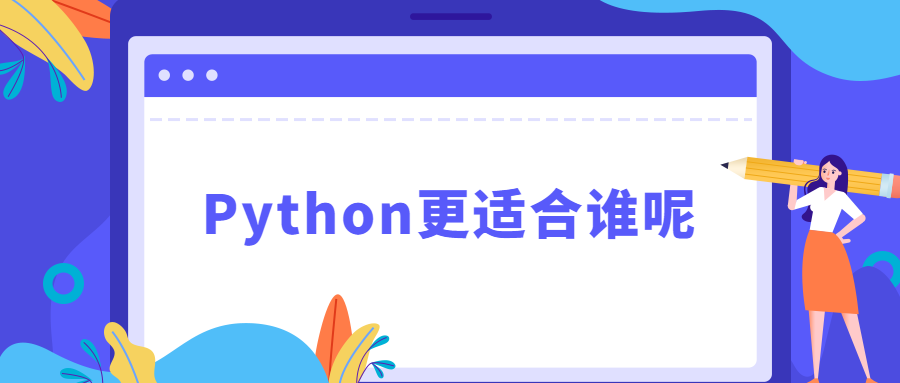 Python更适合谁呢.png