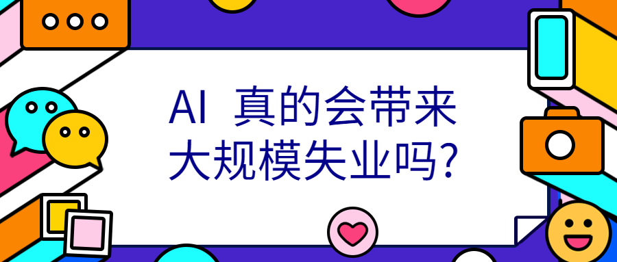 <a style='color:#2f2f2f;cursor:pointer;' href='http://wenda.hqwx.com/article-34884.html'>AI </a>真的会带来大规模失业吗_.png