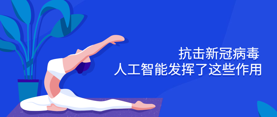 抗击新冠病毒 人工智能发挥了这些作用.png