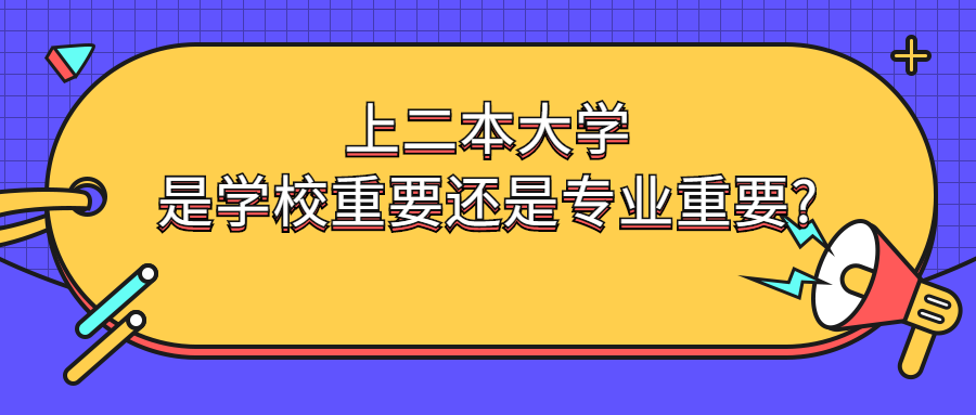 上二本大学，是学校重要还是专业重要_.png