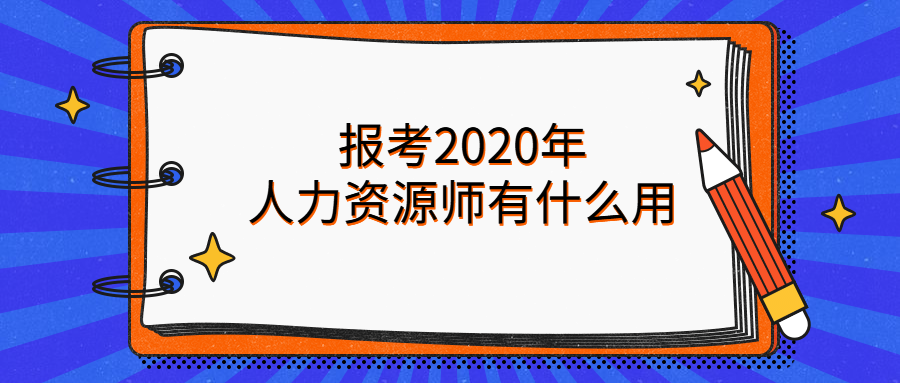 报考<a style='color:#2f2f2f;cursor:pointer;' href='http://ask.hqwx.com/leraning/class_hrsx/'>2020年人力资源师</a>有什么用.png