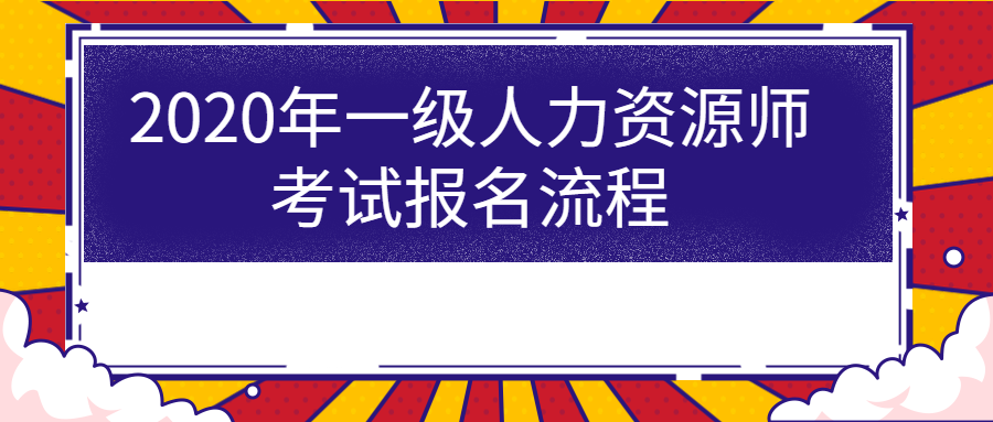 2020年一级<a href='/expershow-1317.html'>人力资源师考试报名</a>流程.png