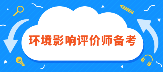 <a href='/expershow-1195.html'>环境影响评价师备考</a>.png