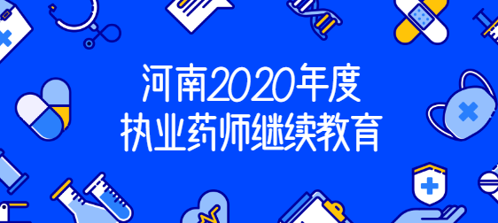 河南2020年度执业药师继续教育.png