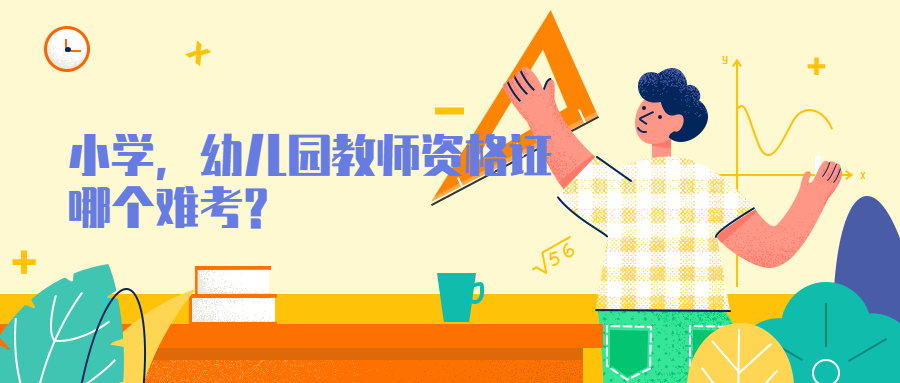 小学，<a style='color:#2f2f2f;cursor:pointer;' href='http://wenda.hqwx.com/article-34979.html'>幼儿园教师资格证</a>哪个难考_.png