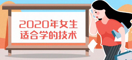 2020年女生适合学的技术.png