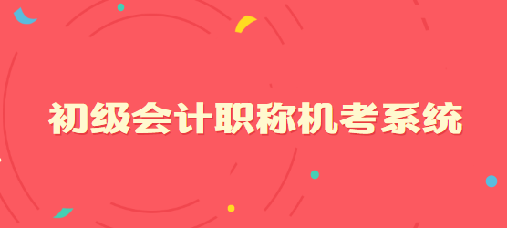 初级<a style='color:#2f2f2f;cursor:pointer;' href='http://wenda.hqwx.com/article-32688.html'>会计职称</a>机考系统.png