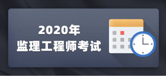 <a style='color:#2f2f2f;cursor:pointer;' href='http://wenda.hqwx.com/article-28995.html'>2020年监理工程师考试</a>.png