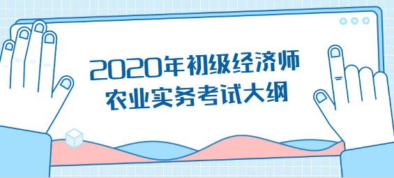 2020年初级经济师农业实务考试大纲.png