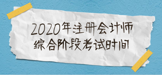 2020年注册会计师综合阶段考试时间.png