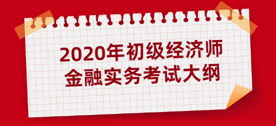 2020年初级经济师金融实务考试大纲.png