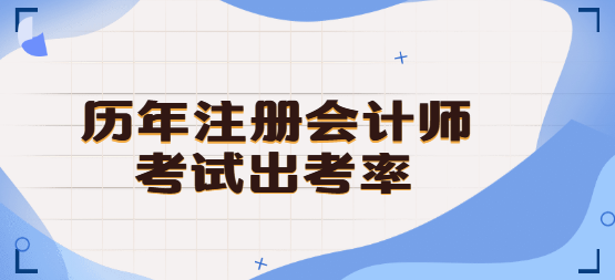 历年注册会计师考试出考率.png