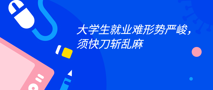 <a style='color:#2f2f2f;cursor:pointer;' href='http://wenda.hqwx.com/c-123.html'>大学生就业</a>难形势严峻，须快刀斩乱麻.png